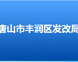 唐山市豐潤(rùn)區(qū)發(fā)展和改革局