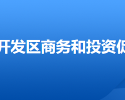 唐山蘆臺經(jīng)濟(jì)開發(fā)區(qū)商務(wù)和投資促進(jìn)局