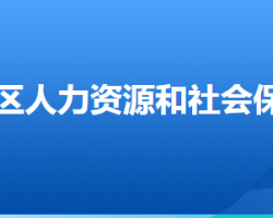 廊坊市安次區(qū)人力資源和社會保障局