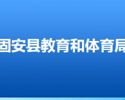 固安縣教育局"