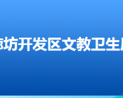 廊坊經(jīng)濟(jì)技術(shù)開發(fā)區(qū)文教衛(wèi)