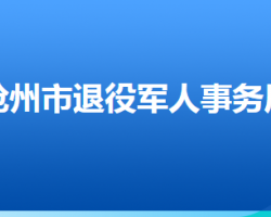 滄州市退役軍人事務(wù)局