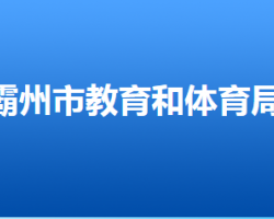 霸州市教育和體育局