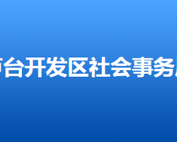 河北唐山蘆臺(tái)經(jīng)濟(jì)開發(fā)區(qū)社會(huì)事務(wù)局