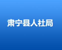 肅寧縣人力資源和社會(huì)保障局"