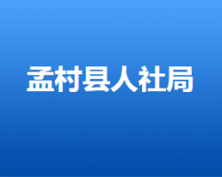 孟村回族自治縣人力資源社會保障局