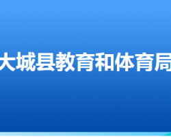 大城縣教育和體育局