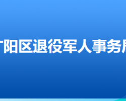 廊坊市廣陽區(qū)退役軍人事務(wù)