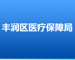 唐山市豐潤區(qū)醫(yī)療保障局