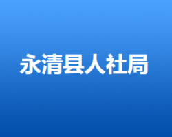 永清縣人力資源和社會保障