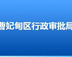 唐山市曹妃甸區(qū)行政審批局