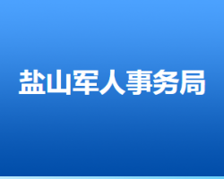 鹽山縣退役軍人事務(wù)局"