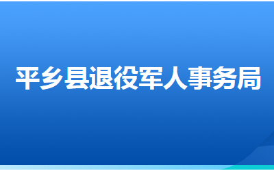 平鄉(xiāng)縣退役軍人事務(wù)局