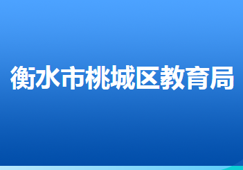 衡水市桃城區(qū)教育局