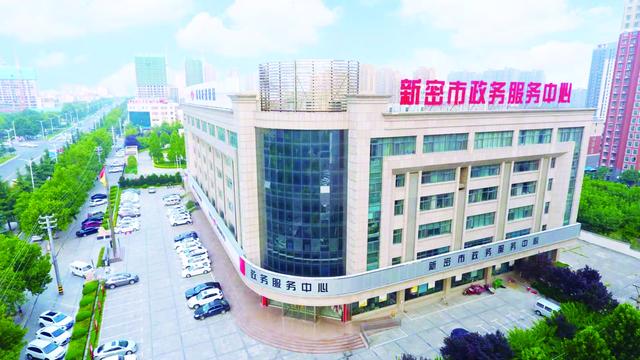 新密市政務服務中心