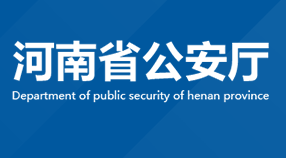 河南省公安廳