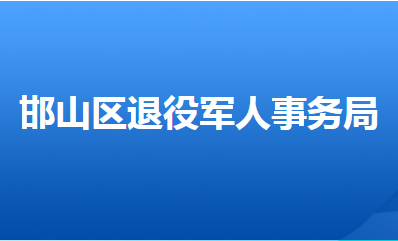 邯鄲市邯山區(qū)退役軍人事務局