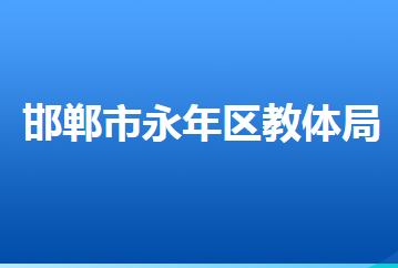 邯鄲市永年區(qū)教育體育局