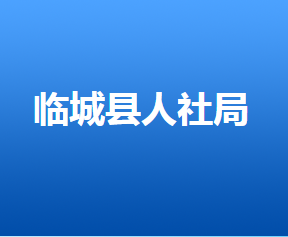 臨城縣人力資源和社會保障局