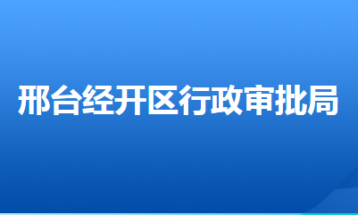 邢臺(tái)經(jīng)濟(jì)技術(shù)開發(fā)區(qū)行政審批局