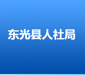 東光縣人力資源和社會(huì)保障局