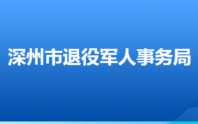 深州市退役軍人事務局