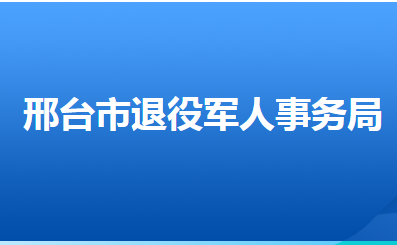 邢臺(tái)市退役軍人事務(wù)局