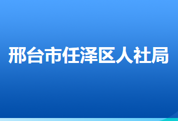 邢臺市任澤區(qū)人力資源和社會保障局