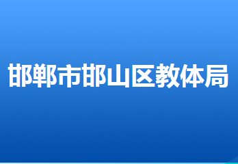 邯鄲市邯山區(qū)教育體育局