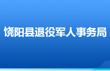 饒陽縣退役軍人事務(wù)局