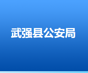 武強(qiáng)縣公安局