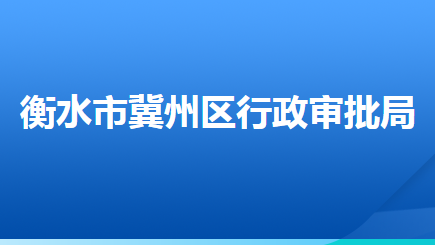 衡水市冀州區(qū)行政審批局