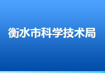 衡水市科學技術局