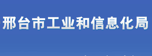 邢臺(tái)市工業(yè)和信息化局