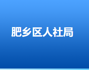 邯鄲市肥鄉(xiāng)區(qū)人力資源和社會保障局