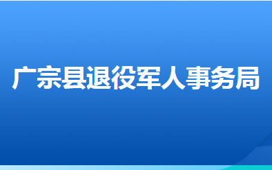 廣宗縣退役軍人事務(wù)局