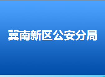 邯鄲冀南新區(qū)公安分局