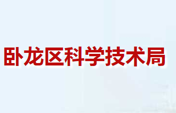 南陽(yáng)市臥龍區(qū)科學(xué)技術(shù)局