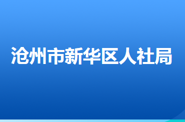 滄州市新華區(qū)人力資源和社會(huì)保障局