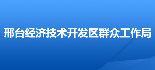 邢臺經(jīng)濟(jì)技術(shù)開發(fā)區(qū)群眾工作局