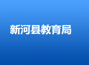 新河縣教育文化廣電體育和旅游局