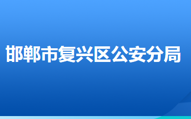 邯鄲市公安局復(fù)興區(qū)分局