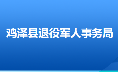 雞澤縣退役軍人事務(wù)局