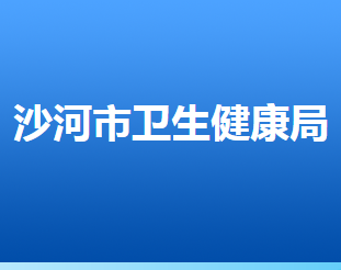 沙河市衛(wèi)生健康局