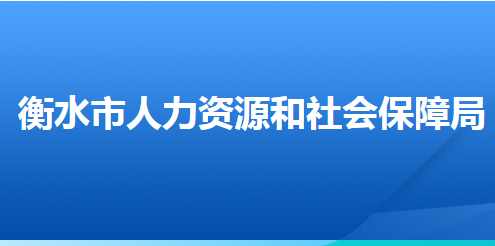 衡水市人力資源和社會保障局