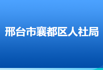 邢臺市襄都區(qū)人力資源和社會保障局