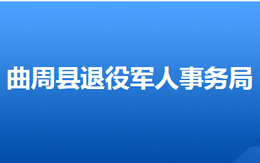 曲周縣退役軍人事務(wù)局