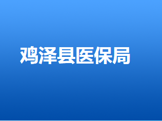 雞澤縣醫(yī)療保障局