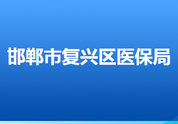 邯鄲市復(fù)興區(qū)醫(yī)療保障局