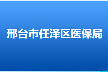 邢臺市任澤區(qū)醫(yī)療保障局